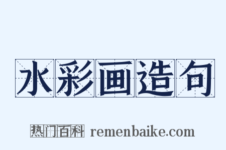 水彩画造句是什么意思的图片